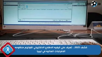 كشف 2025.. تعرف على كيفية الاطلاع الإلكتروني لقوائم منظومة الإفراجات المالية في ليبيا